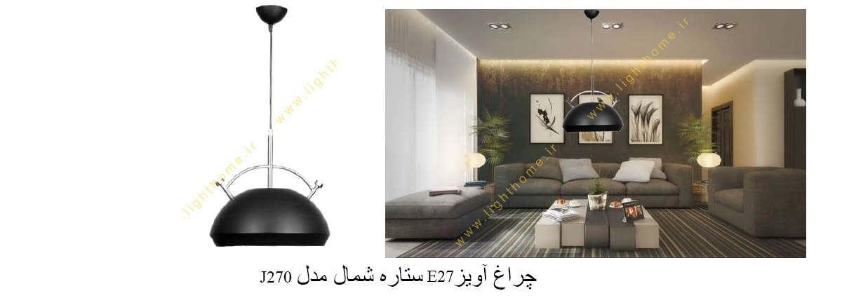 چراغ آویز E27 ستاره شمال مدل J270