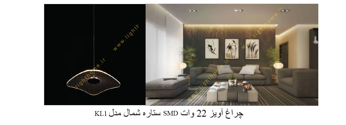 چراغ آویز 22 وات SMD ستاره شمال مدل KL1