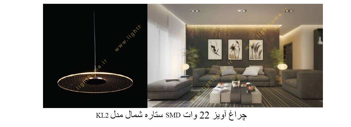 چراغ آویز 22 وات SMD ستاره شمال مدل KL2