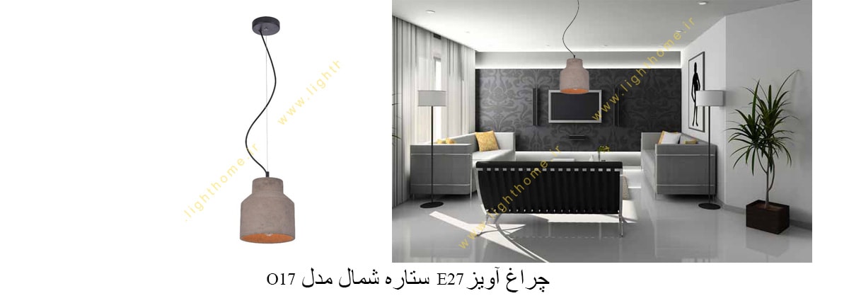 چراغ آویز E27 ستاره شمال مدل O17