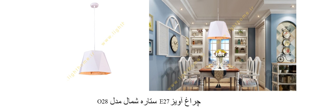 چراغ آویز E27 ستاره شمال مدل O28