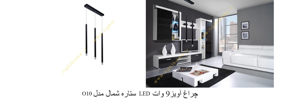 چراغ آویز 9 وات LED ستاره شمال مدل O10