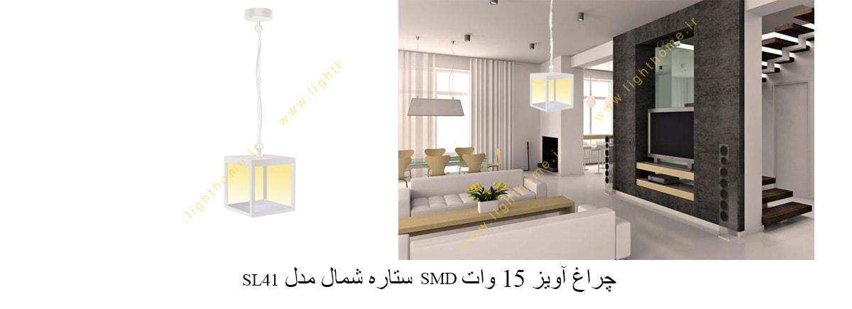 چراغ آویز 15 وات SMD ستاره شمال مدل SL41