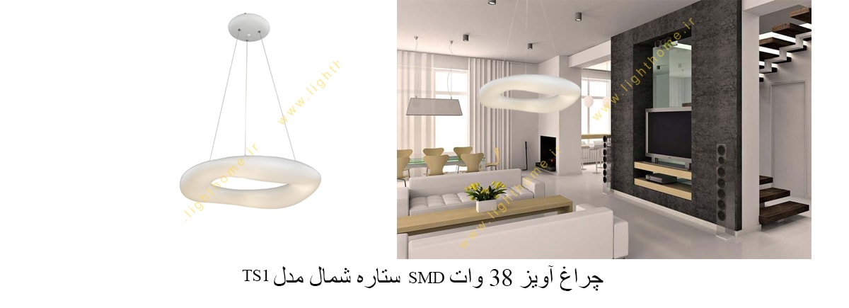 چراغ آویز 38 وات SMD ستاره شمال مدل TS1