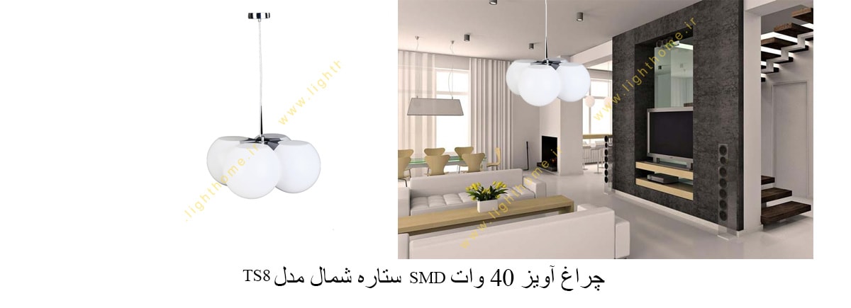 چراغ آویز 40 وات SMD ستاره شمال مدل TS8