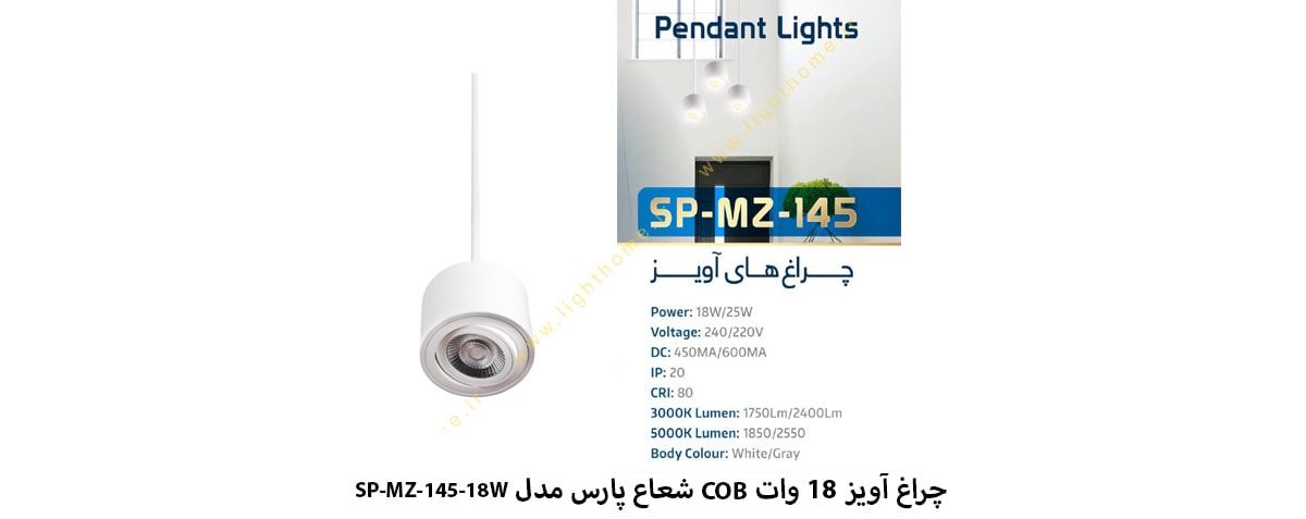 چراغ آویز 18 وات COB شعاع پارس مدل SP-MZ-145-18W