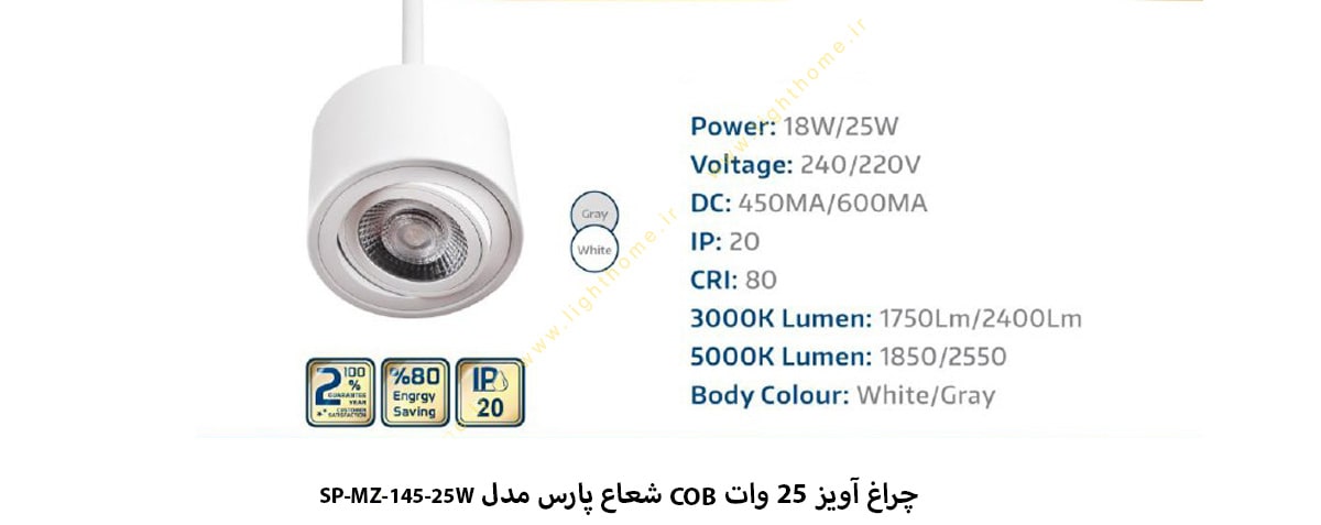 چراغ آویز 25 وات COB شعاع پارس مدل SP-MZ-145-25W