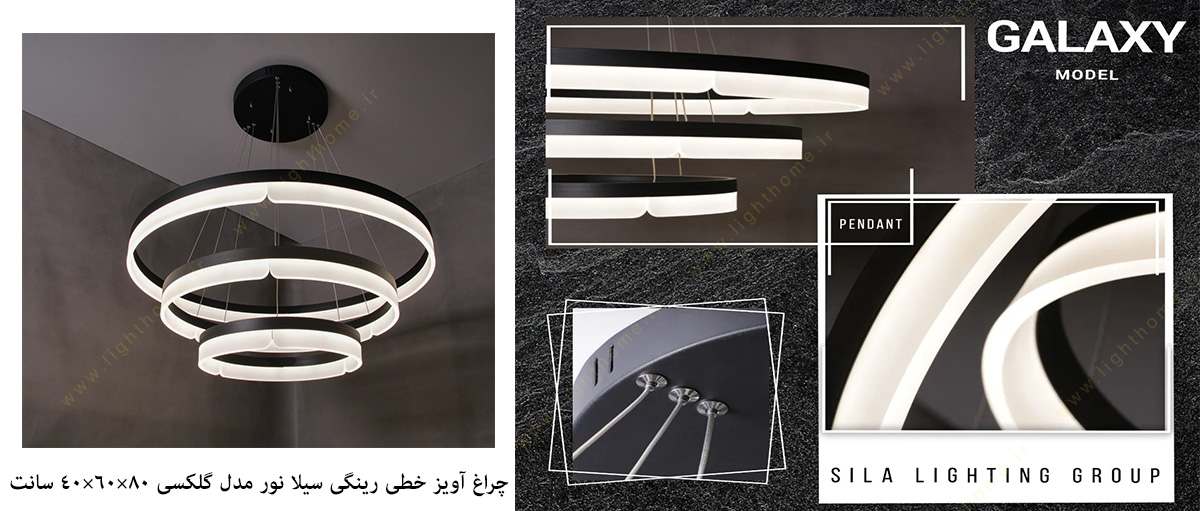 چراغ آویز خطی رینگی سیلا نور مدل گلکسی 80×60×40 سانت