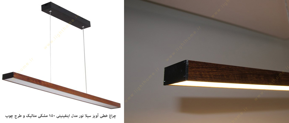 چراغ خطی آویز مدل اینفینیتی 150 مشکی متالیک و طرح چوب سیلا نور