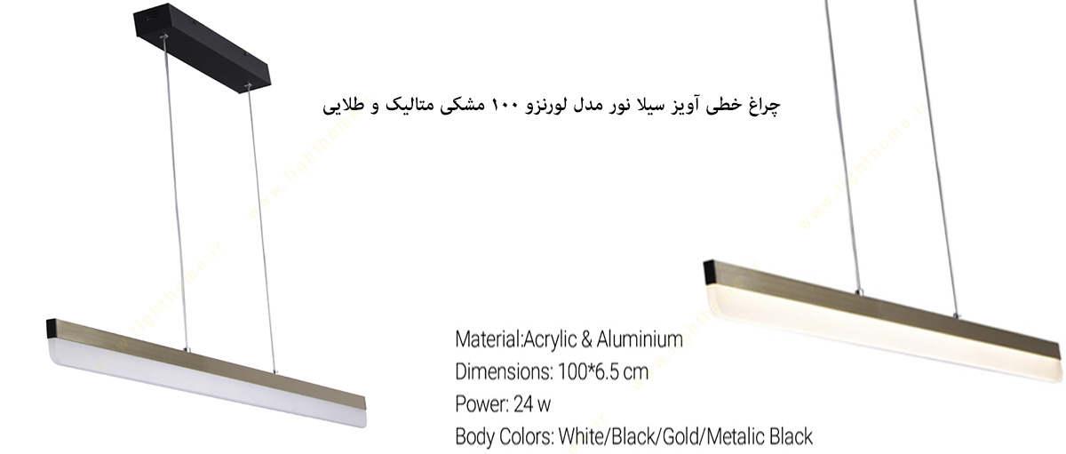 چراغ خطی آویز مدل لورنزو 100 مشکی متالیک و طلایی سیلا نور