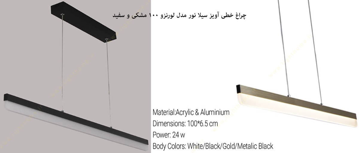 چراغ خطی آویز سیلا نور مدل لورنزو 100 مشکی و سفید