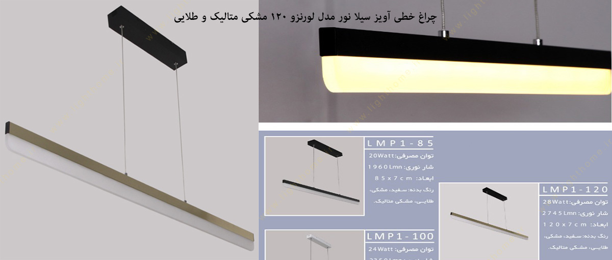 چراغ خطی آویز سیلا نور مدل لورنزو 120 مشکی متالیک و طلایی