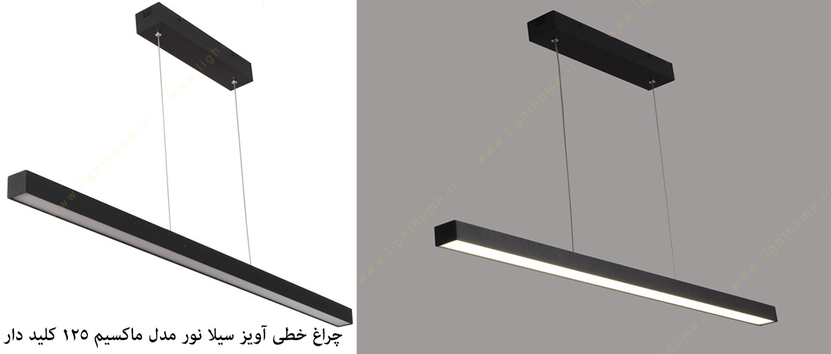 چراغ خطی آویز سیلا نور مدل ماکسیم 125 کلید دار سفید و مشکی