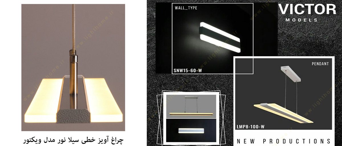 چراغ آویز خطی سیلا نور مدل ویکتور