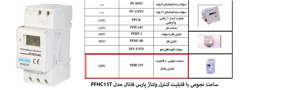 ساعت نجومی با قابلیت کنترل ولتاژ پارس فانال مدل PFHC15T