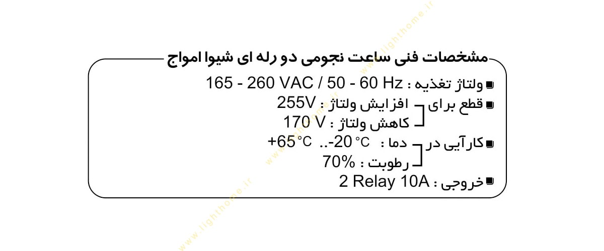 ساعت نجومی دو رله ای شیوا امواج