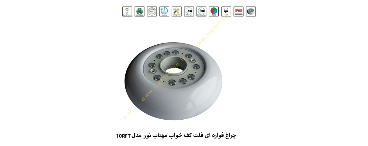 چراغ فواره ای 10 وات فلت کف خواب مهتاب نور مدل 10RFT