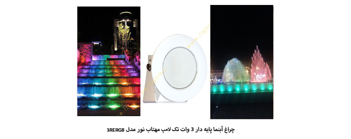 چراغ آبنما پایه دار 3 وات فول کالر مهتاب نور مدل 3RERGB