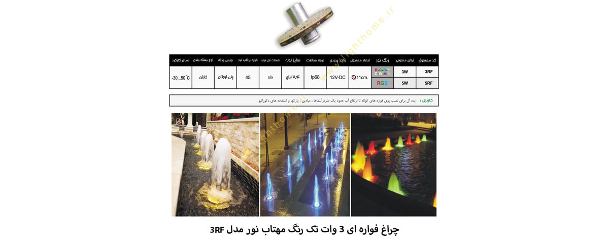 چراغ فواره ای 3 وات تک رنگ مهتاب نور مدل 3RF