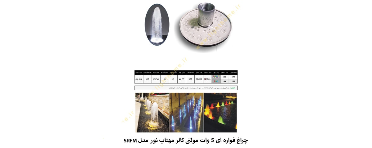 چراغ فواره ای 5 وات مولتی کالر مهتاب نور مدل 5RFM