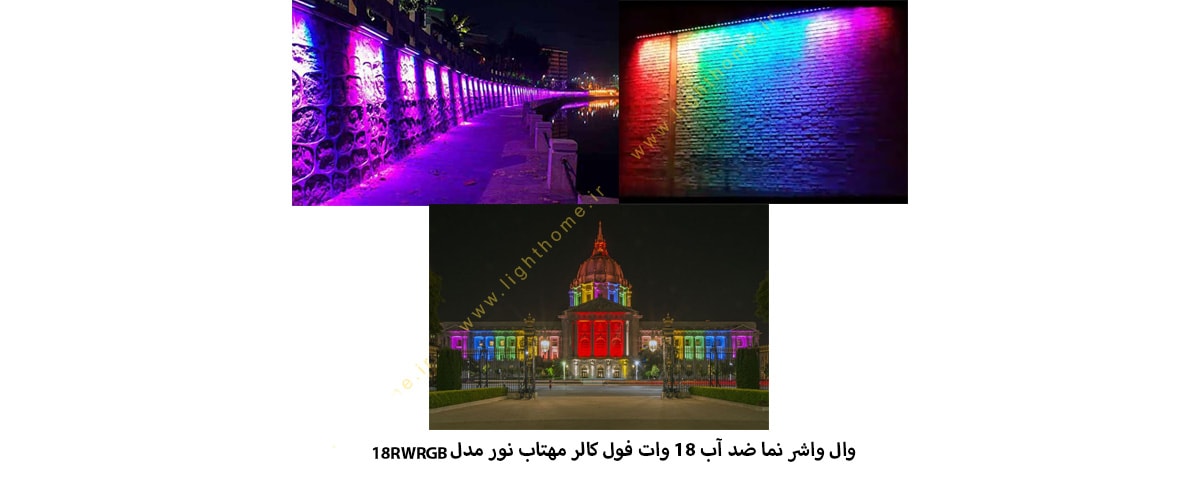 وال واشر نما ضد آب 18 وات RGB مهتاب نور مدل 18RWRGB