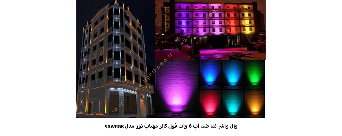 وال واشر نما ضد آب 9 وات RGB مهتاب نور مدل 9RWRGB