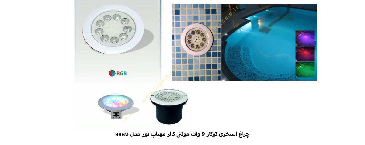 چراغ استخری توکار 9 وات مولتی کالر مهتاب نور مدل 9REM