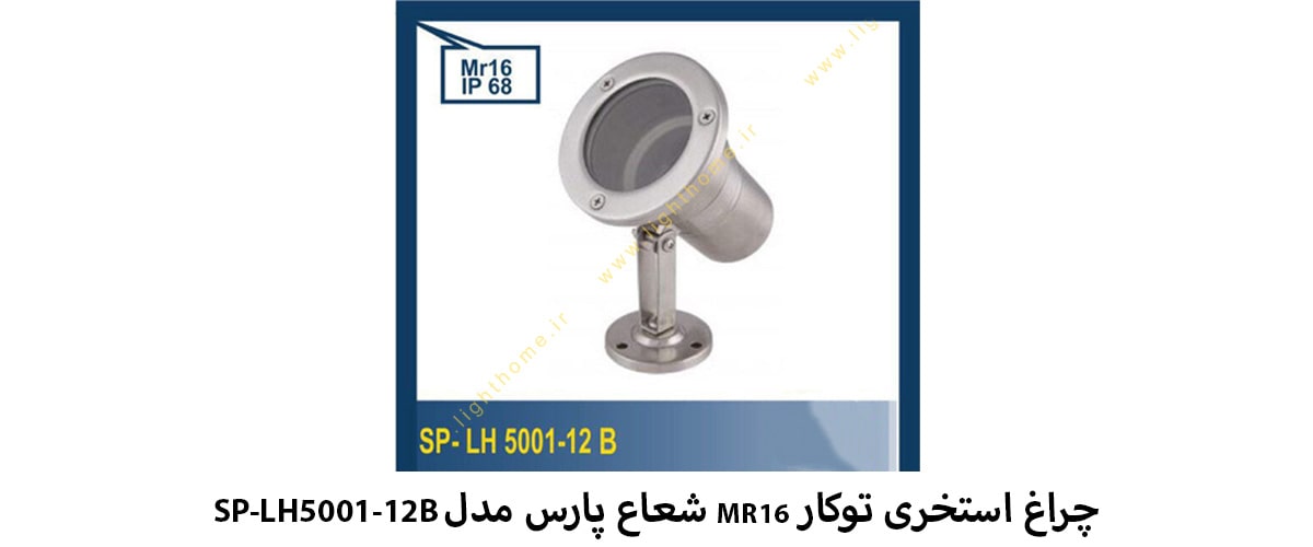 چراغ استخری MR16 شعاع پارس مدل SP-LH5001-12B