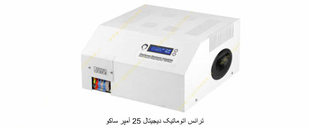 ترانس اتوماتیک دیجیتال 25 آمپر ساکو مناسب برای واحدهای کم مصرف