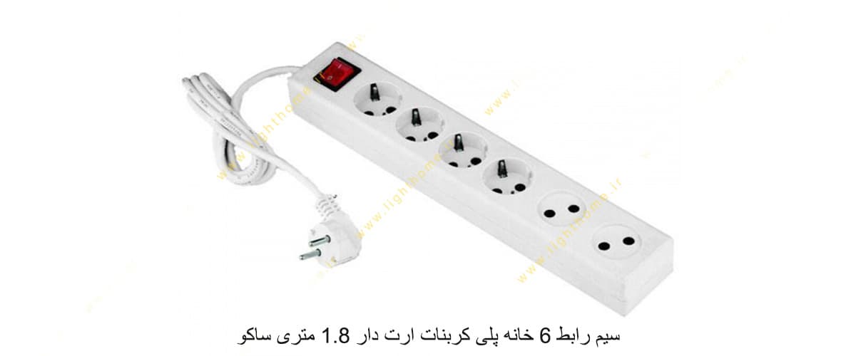 سیم رابط 6 خانه پلی کربنات ارت دار 1.8 متری ساکو