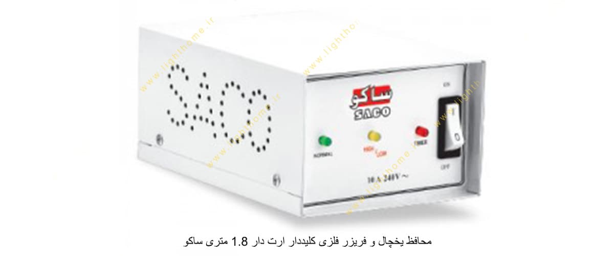 محافظ یخچال و فریزر فلزی کلیددار ارت دار 1.8 متری ساکو