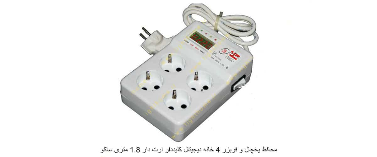 محافظ یخچال و فریزر 4 خانه دیجیتال کلیددار ارت دار 1.8 متری ساکو