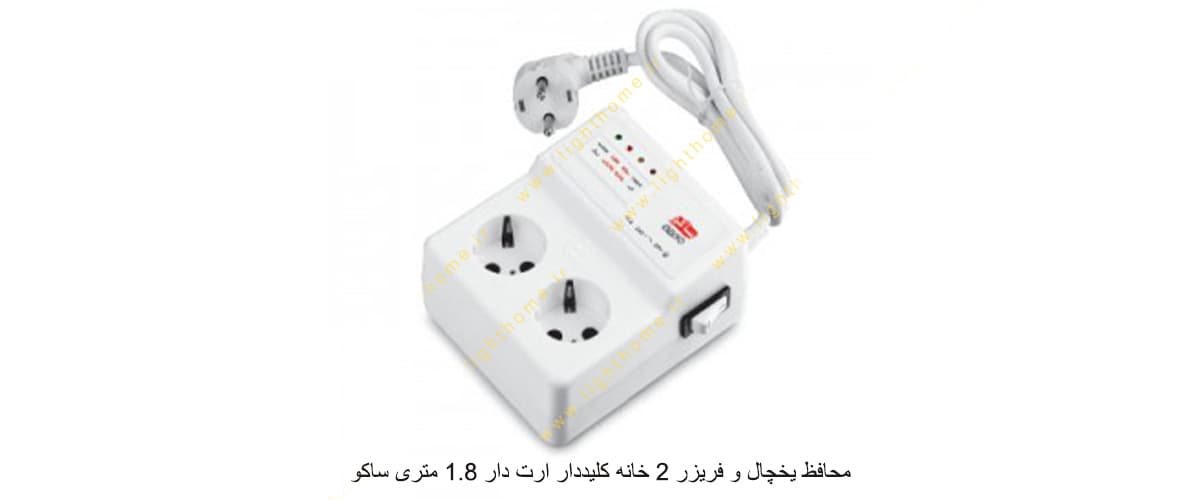 محافظ یخچال و فریزر 2 خانه کلیددار ارت دار 1.8 متری ساکو