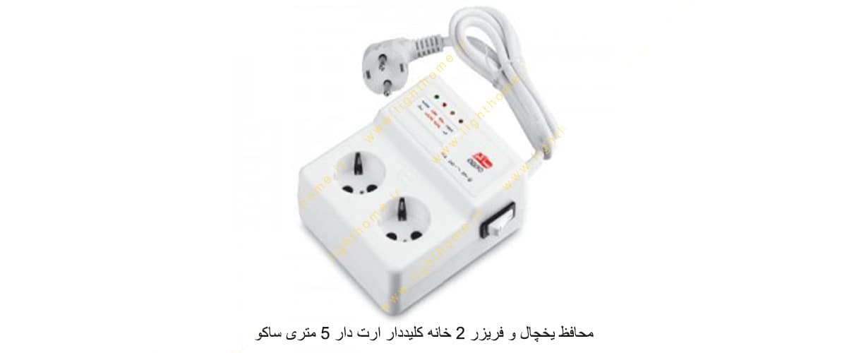 محافظ یخچال و فریزر 2 خانه کلیددار ارت دار 5 متری ساکو