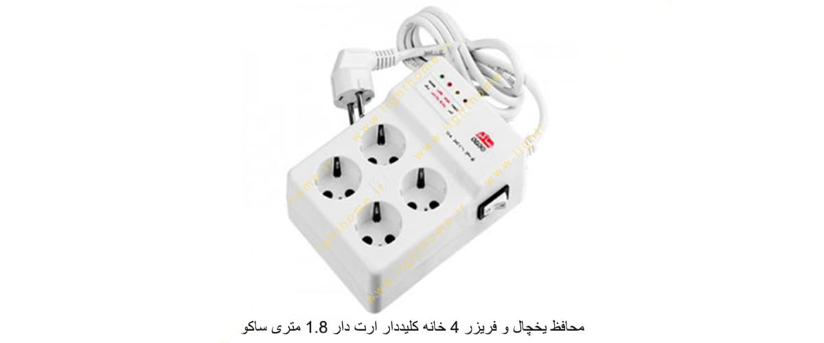 محافظ یخچال و فریزر 4 خانه کلیددار ارت دار 1.8 متری ساکو