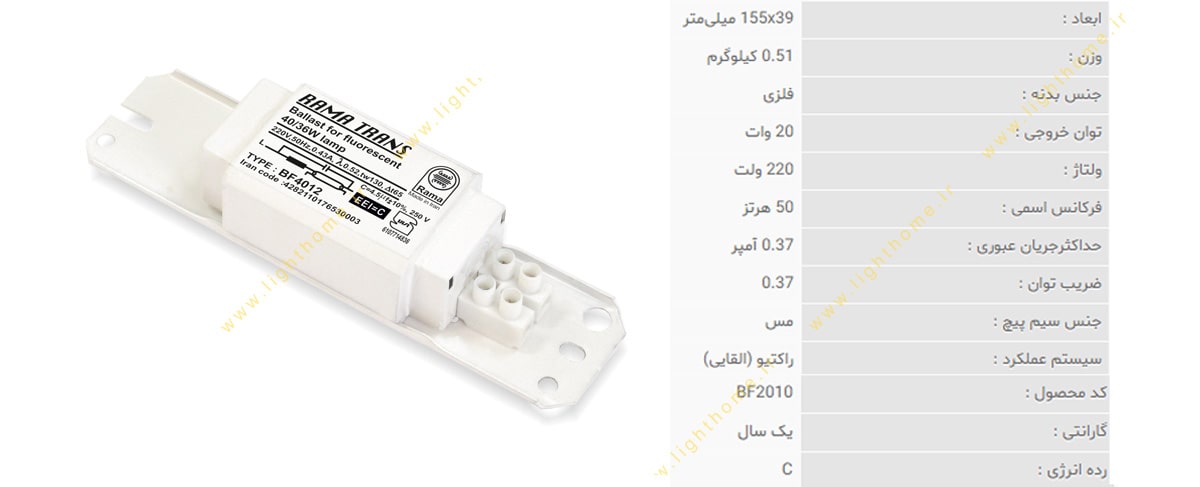 بالاست لامپ های فلورسنت مهتابی 20 وات راما