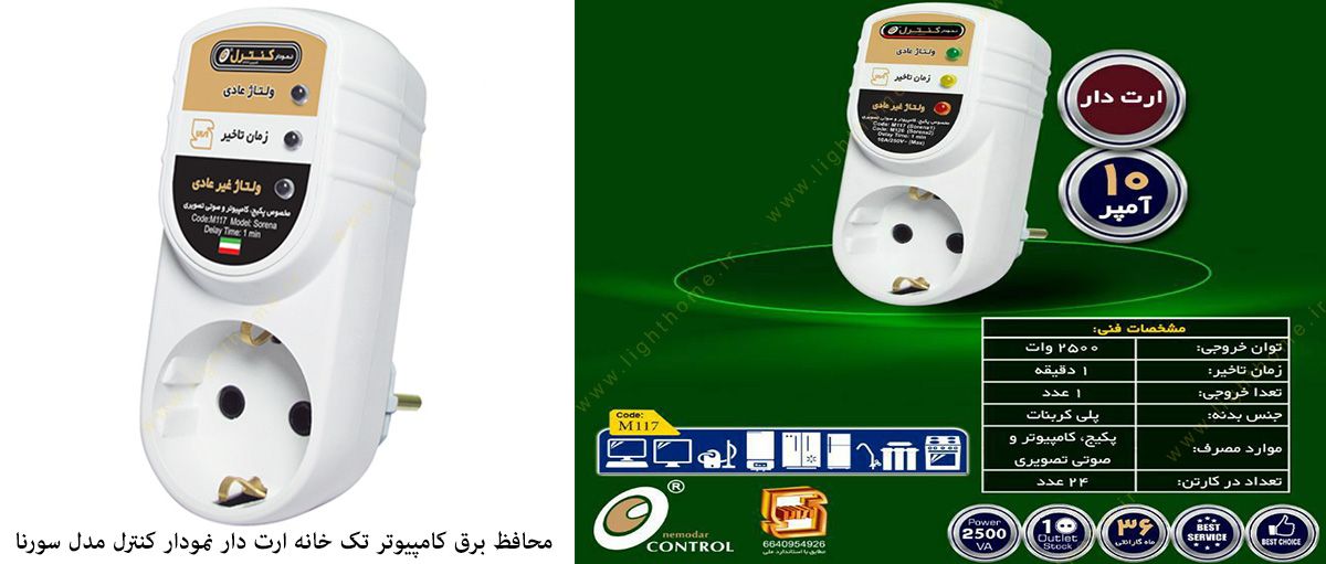 محافظ برق کامپیوتر تک خانه ارت دار نمودار کنترل مدل سورنا