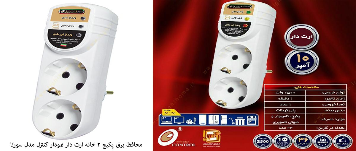 محافظ برق پکیج 2 خانه ارت دار نمودار کنترل مدل سورنا