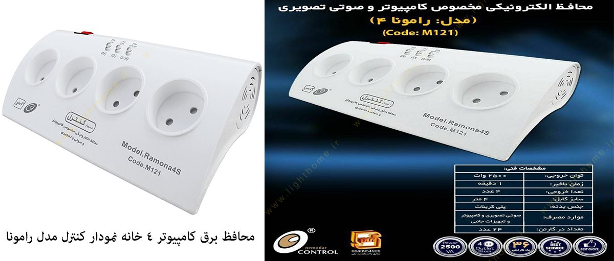 محافظ برق کامپیوتر 4 خانه مدل رامونا نمودار کنترل