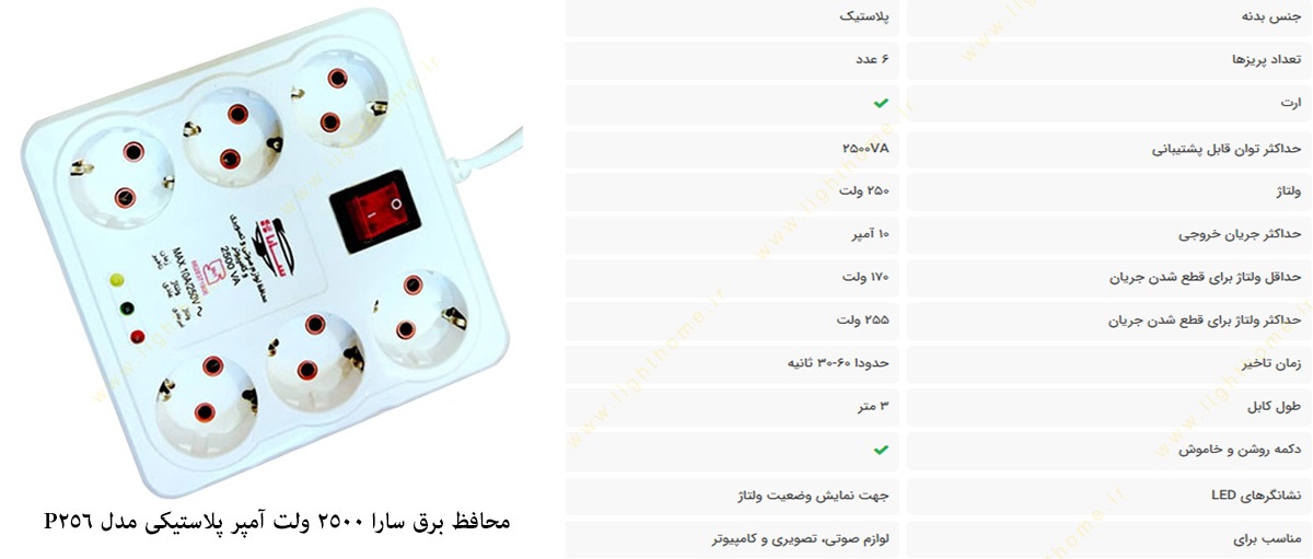 محافظ برق 2500 ولت آمپر مدل P256 مخصوص لوازم صوتی و تصویری سارا