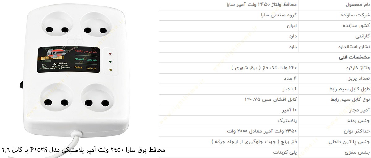 محافظ برق پلاستیکی 2450 ولت آمپر مدل P152S سارا