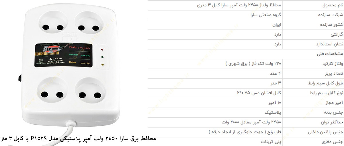 محافظ برق 2450 ولت آمپر پلاستیکی مدل P152S سارا