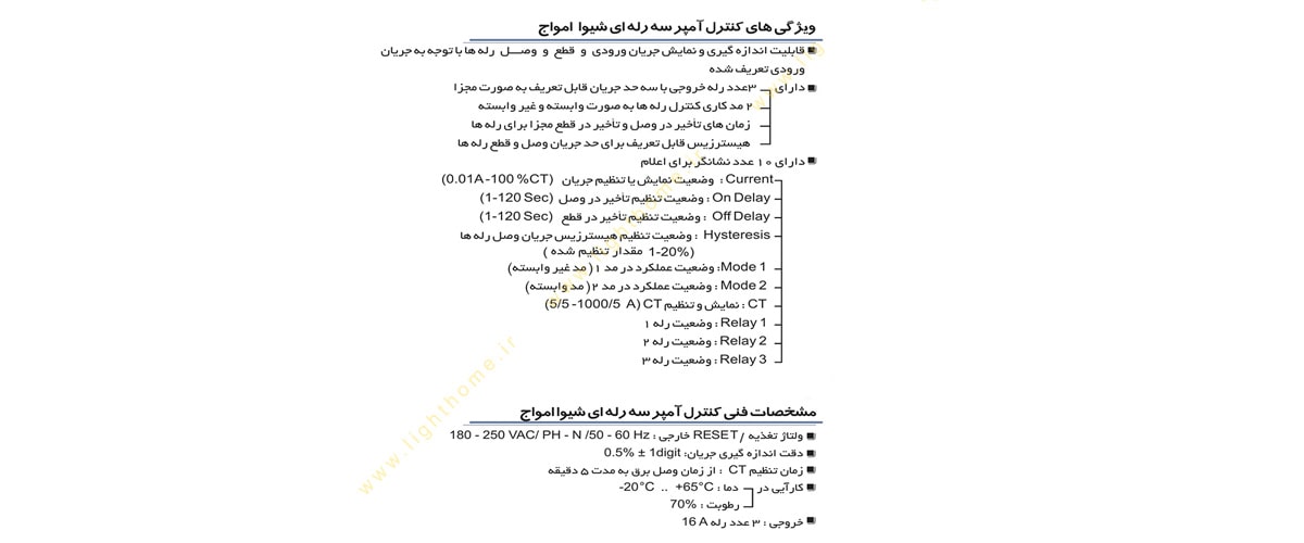 کنترل آمپر سه رله ای شیوا امواج مدل CA3R - 1000A