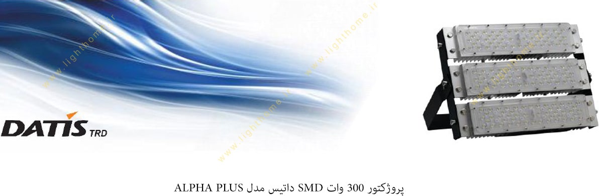 پروژکتور 300 وات SMD داتیس مدل ALPHA PLUS