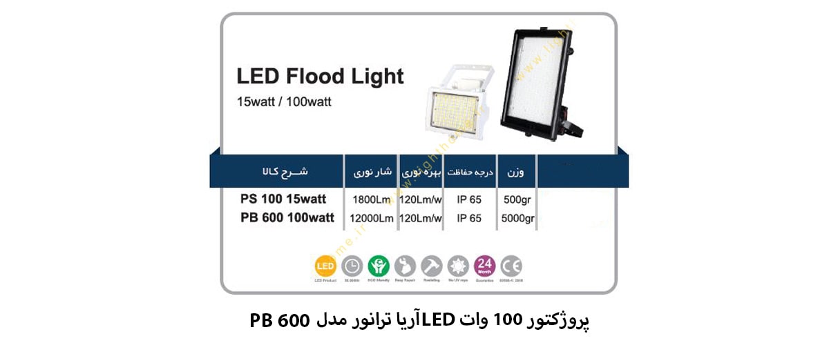 پروژکتور 100 وات LED آریا ترانور مدل PB 600