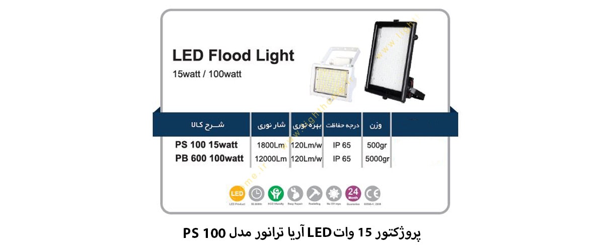 پروژکتور 15 وات LED آریا ترانور مدل PS 100