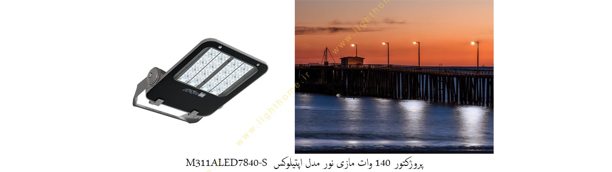 پروژکتور 140 وات LED مازی نور مدل اپتیلوکس M311ALED7840-S