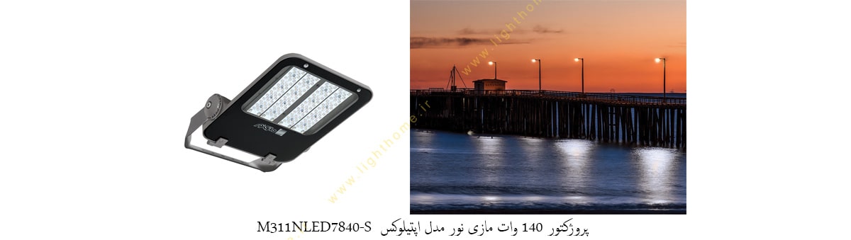 پروژکتور 140 وات LED مازی نور مدل اپتیلوکس M311NLED7840-S