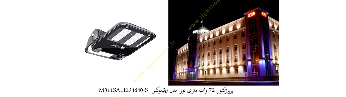 پروژکتور 72 وات LED مازی نور مدل اپتیلوکس M311SALED4840-S