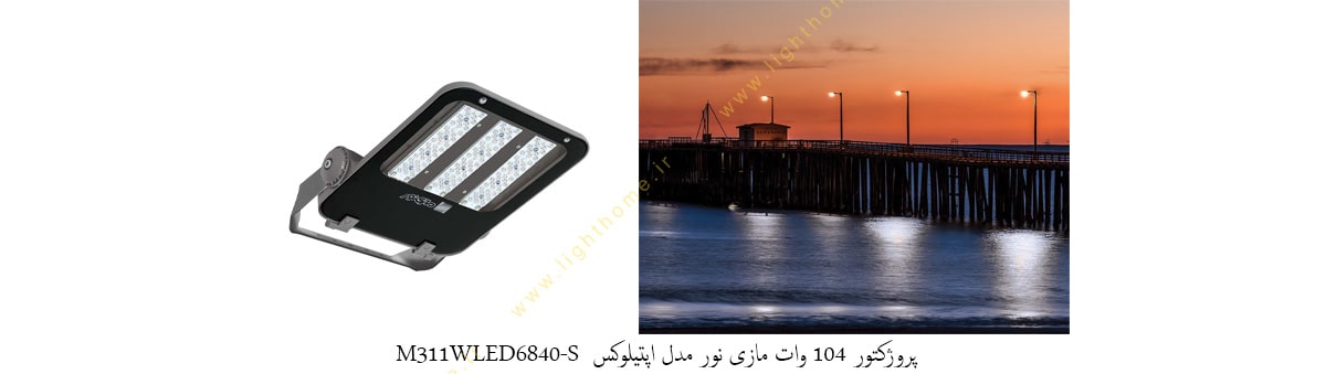 پروژکتور 104 وات LED مازی نور مدل اپتیلوکس M311WLED6840-S